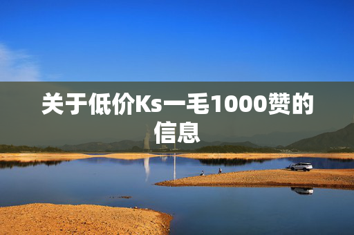 关于低价Ks一毛1000赞的信息-第1张图片-孟州市鸿昌木材加工厂